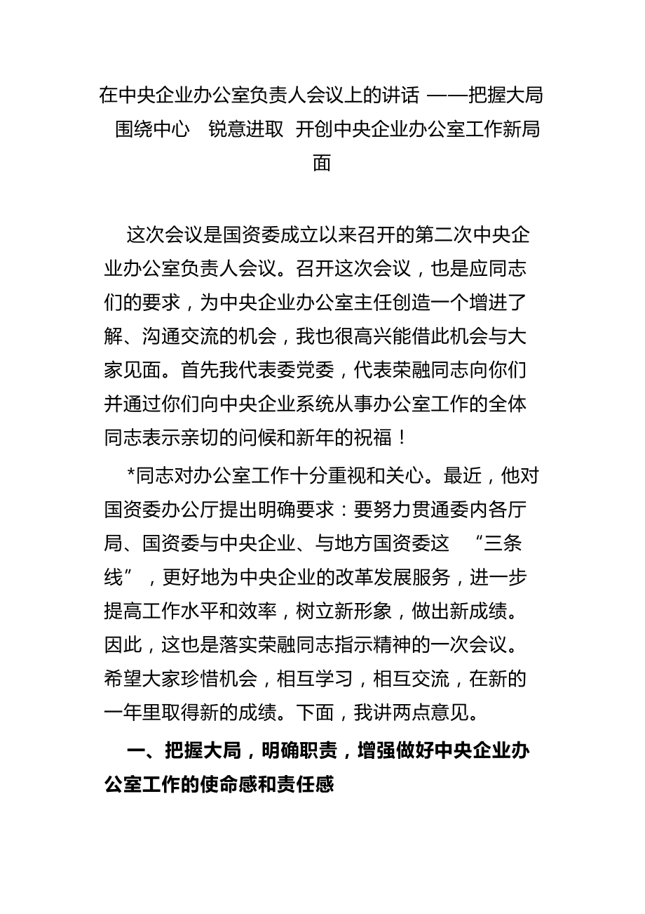 在中央企业办公室负责人会议上的讲话——把握大局  围绕中心  锐意进取 开创中央企业办公室工作新局面_第1页