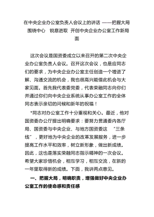 在中央企業(yè)辦公室負(fù)責(zé)人會議上的講話——把握大局  圍繞中心  銳意進(jìn)取 開創(chuàng)中央企業(yè)辦公室工作新局面