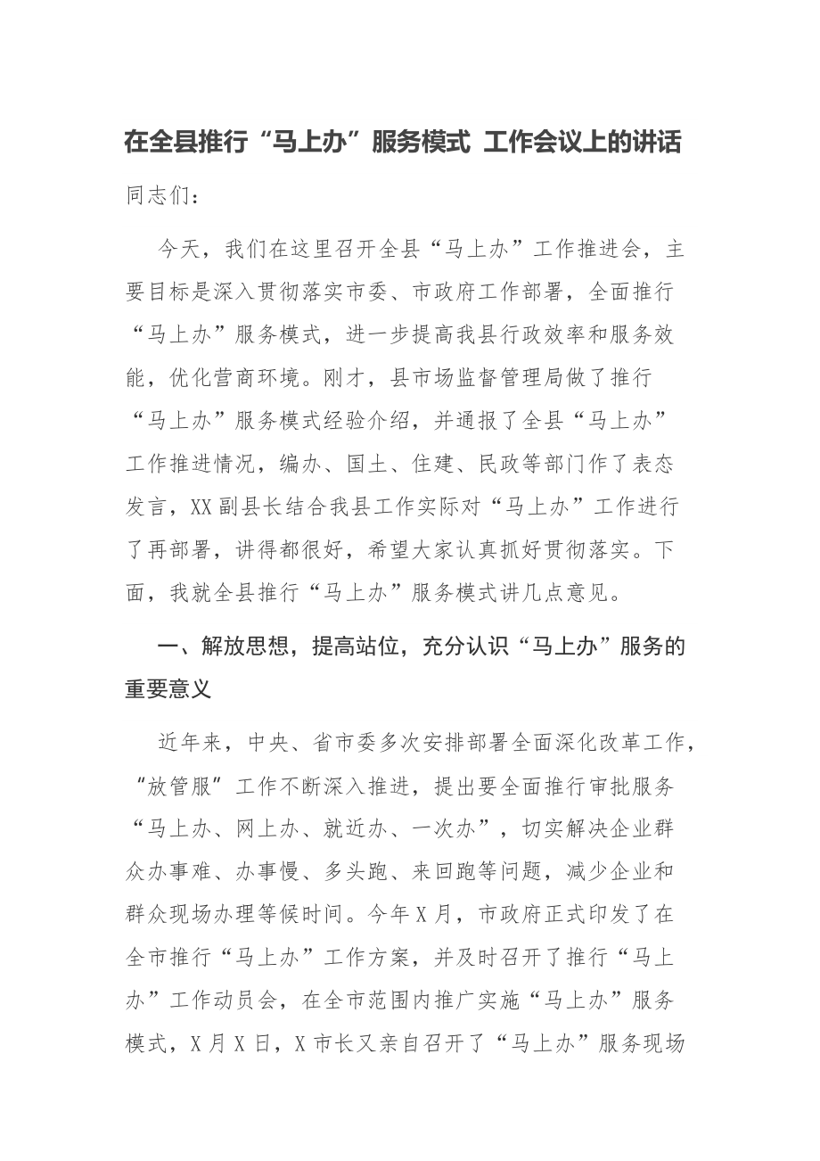 在全县推行“马上办”服务模式 工作会议上的讲话_第1页