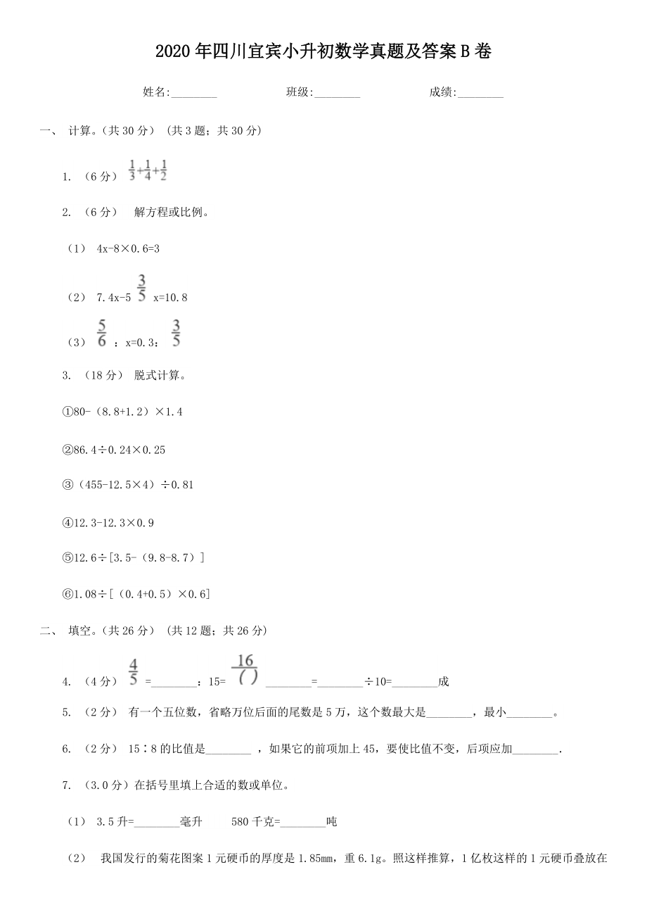 2020年四川宜賓小升初數(shù)學(xué)真題及答案B卷_第1頁(yè)