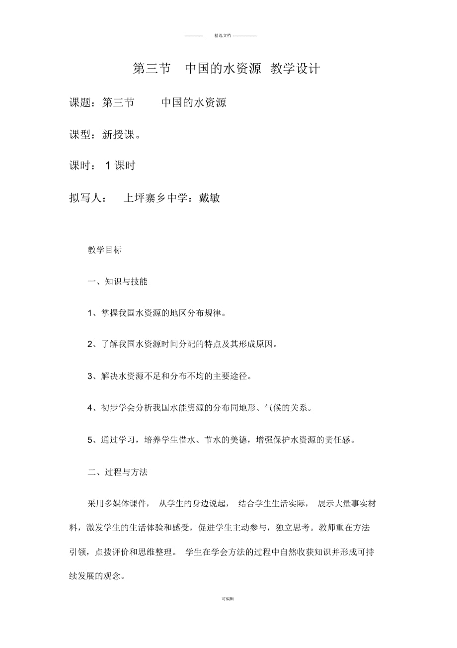 優(yōu)質(zhì)課教案 中國(guó)的水資源 教學(xué)設(shè)計(jì)_第1頁(yè)