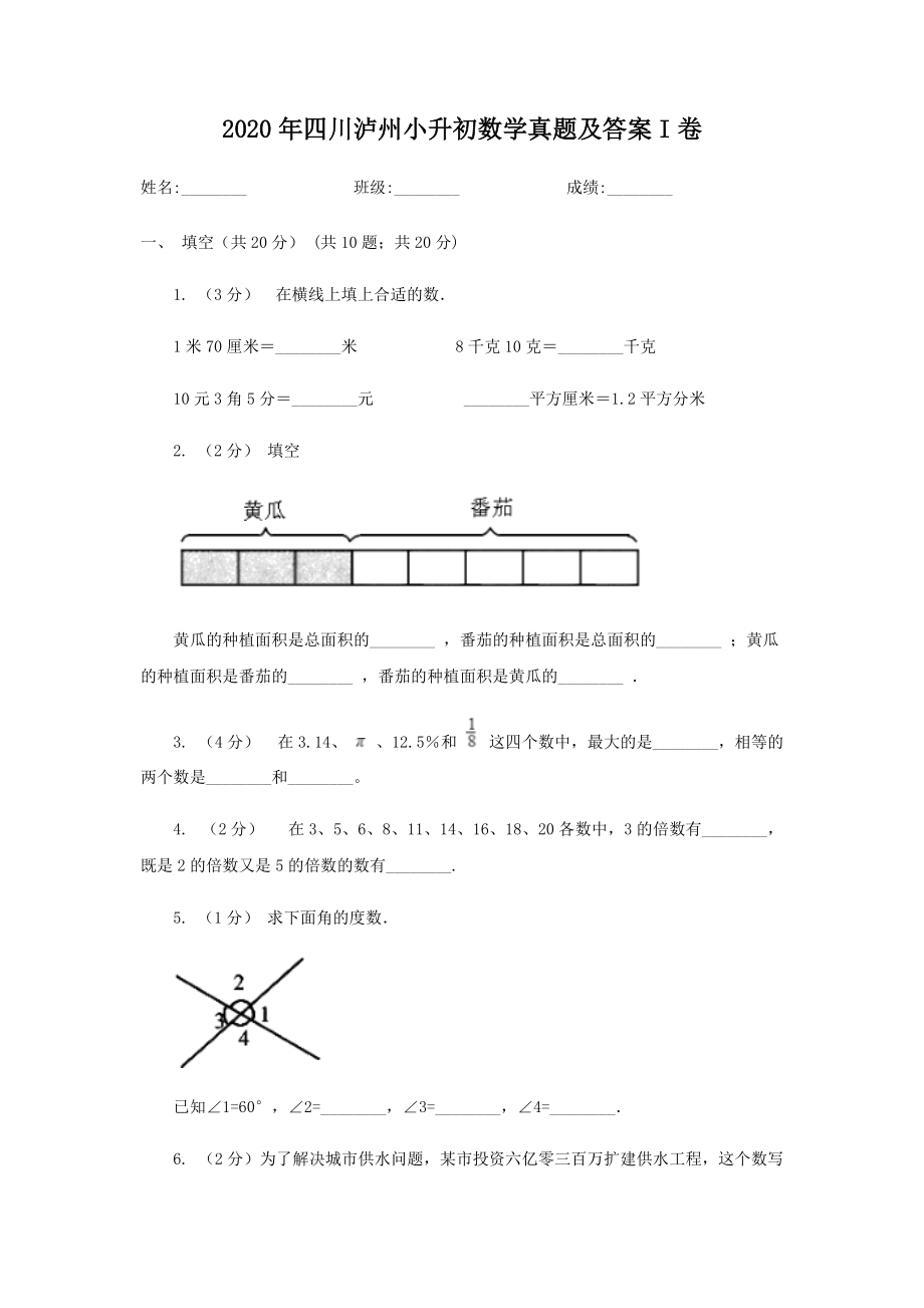 2020年四川瀘州小升初數(shù)學真題及答案I卷_第1頁