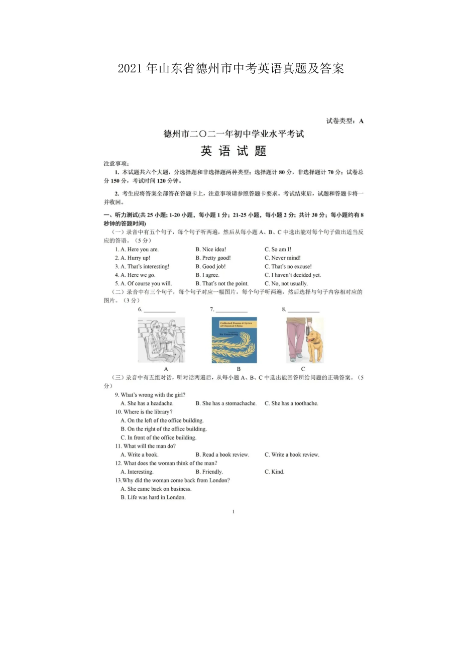 2021年山東省德州市中考英語真題及答案_第1頁