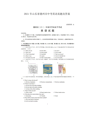 2021年山東省德州市中考英語(yǔ)真題及答案