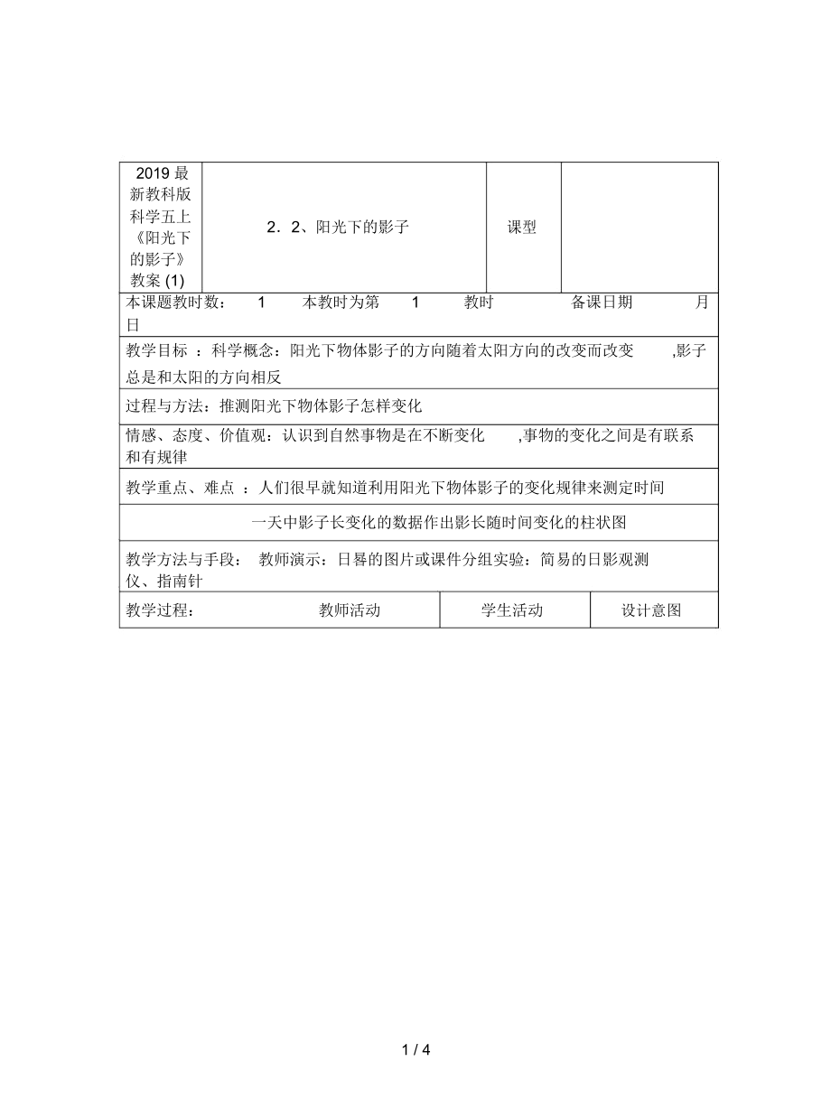 教科版科學五上《陽光下的影子》教案(一)_第1頁