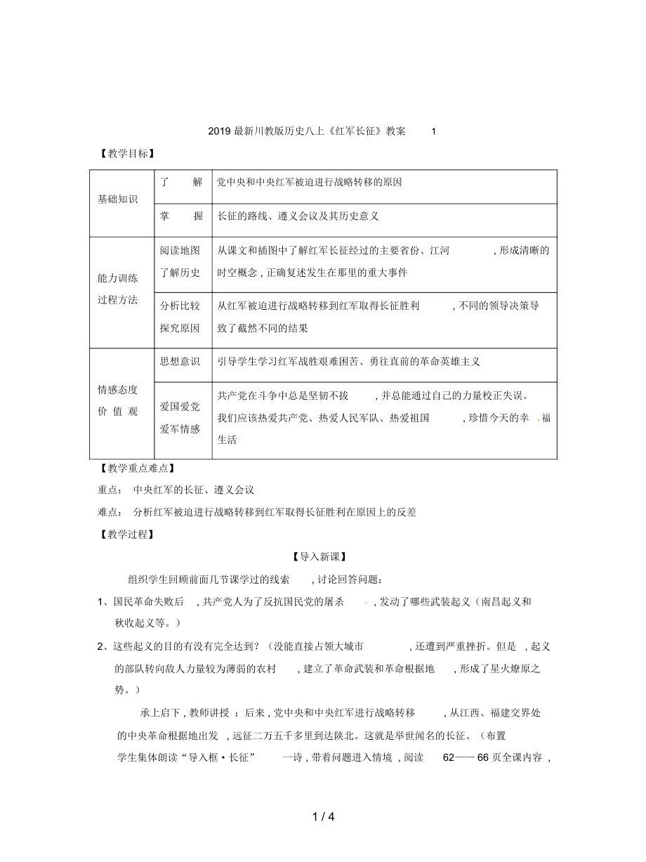 川教版歷史八上《紅軍長(zhǎng)征》教案1_第1頁(yè)