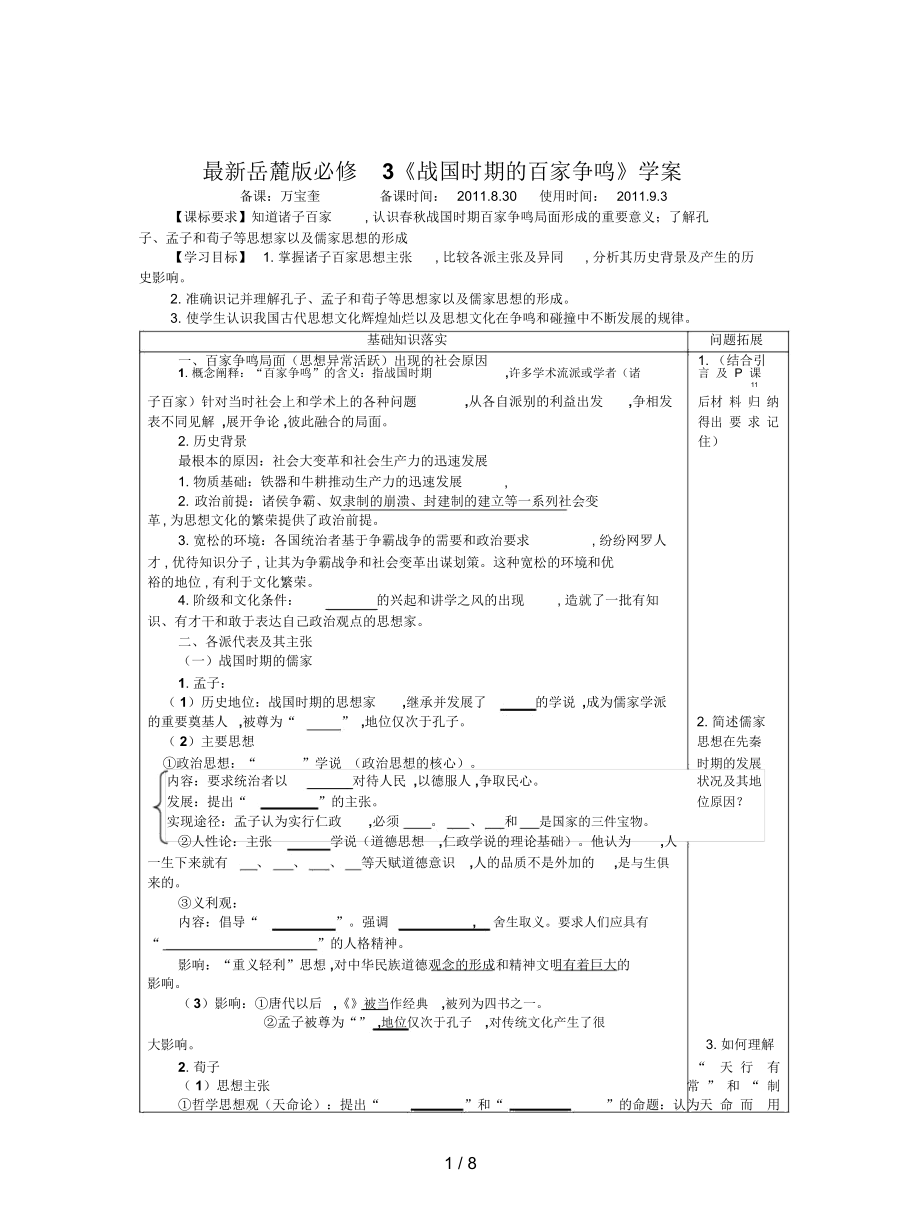 岳麓版必修3《戰(zhàn)國時期的百家爭鳴》學案_第1頁