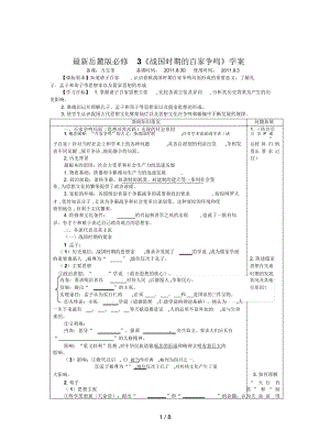 岳麓版必修3《戰(zhàn)國時期的百家爭鳴》學(xué)案