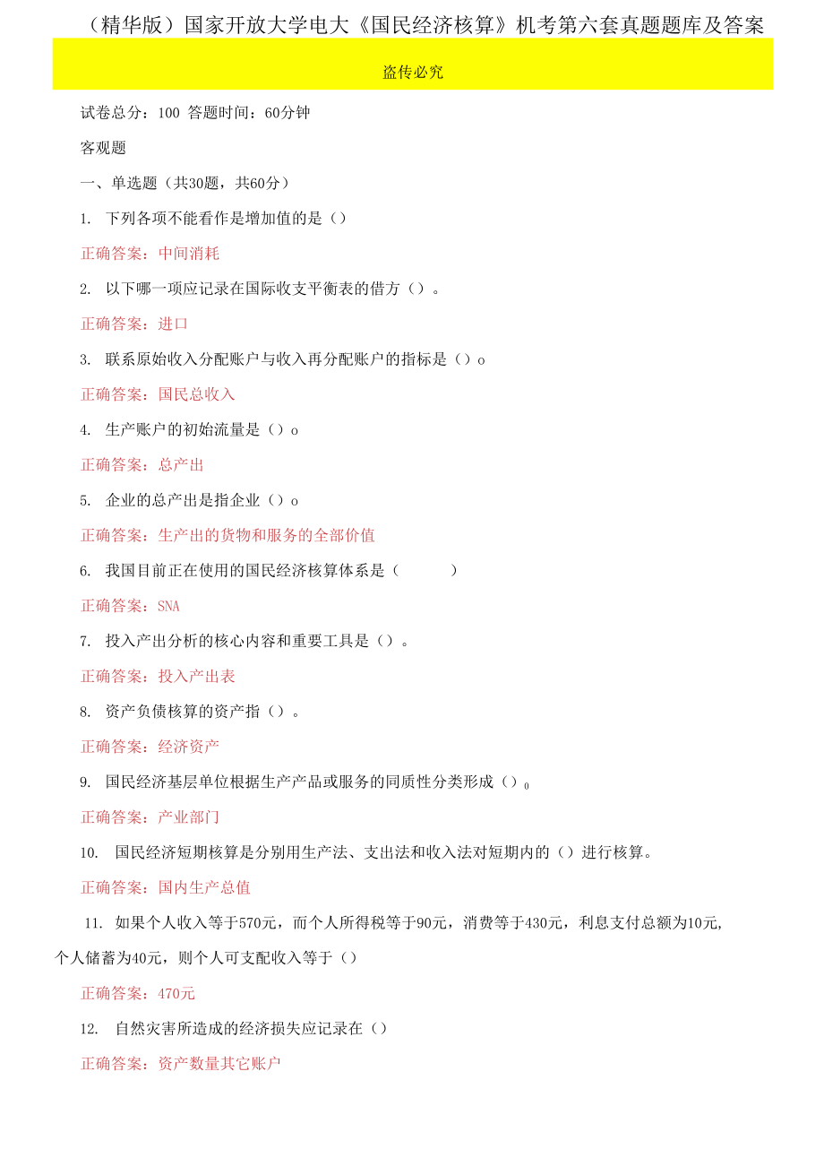 （2021更新）國家開放大學(xué)電大《國民經(jīng)濟核算》機考第六套真題題庫及答案_第1頁