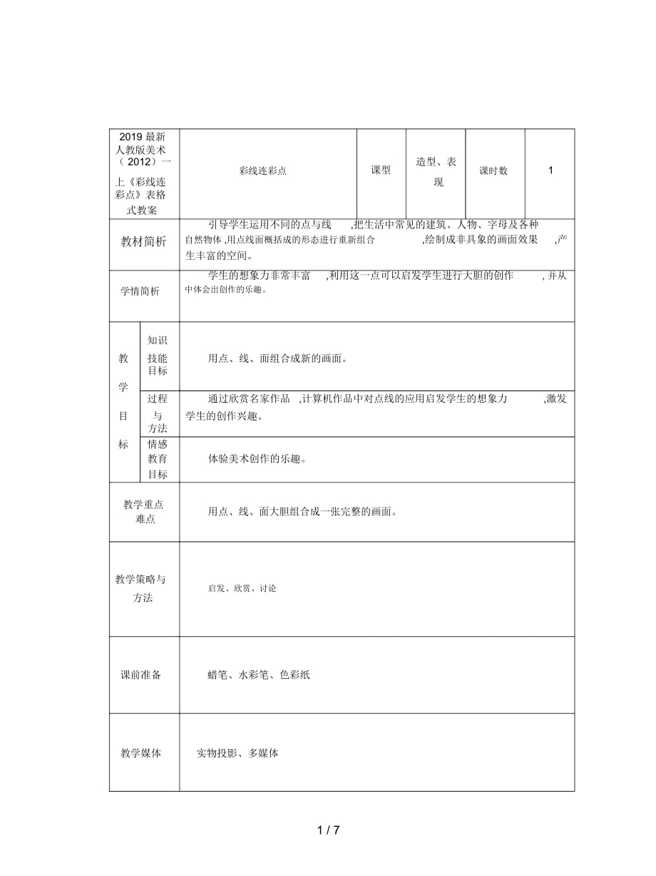 人教版美術(shù)一上《彩線連彩點(diǎn)》表格式教案_第1頁(yè)