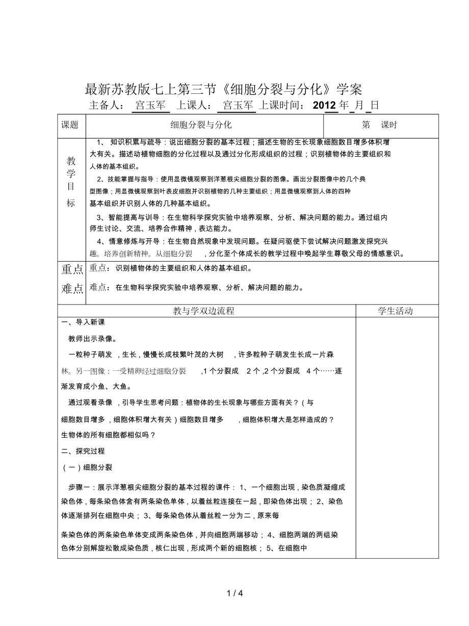 蘇教版七上第三節(jié)《細(xì)胞分裂與分化》學(xué)案_第1頁