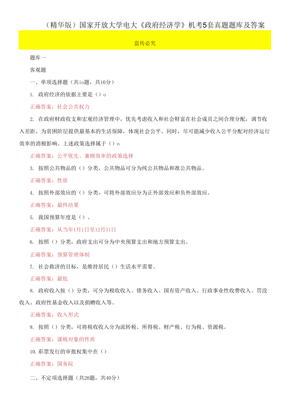 （2021更新）國家開放大學(xué)電大《政府經(jīng)濟(jì)學(xué)》機(jī)考5套真題題庫及答案1_第1頁