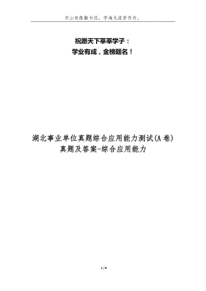 湖北事業(yè)單位真題綜合應(yīng)用能力測試(A卷)真題及答案-綜合應(yīng)用能力