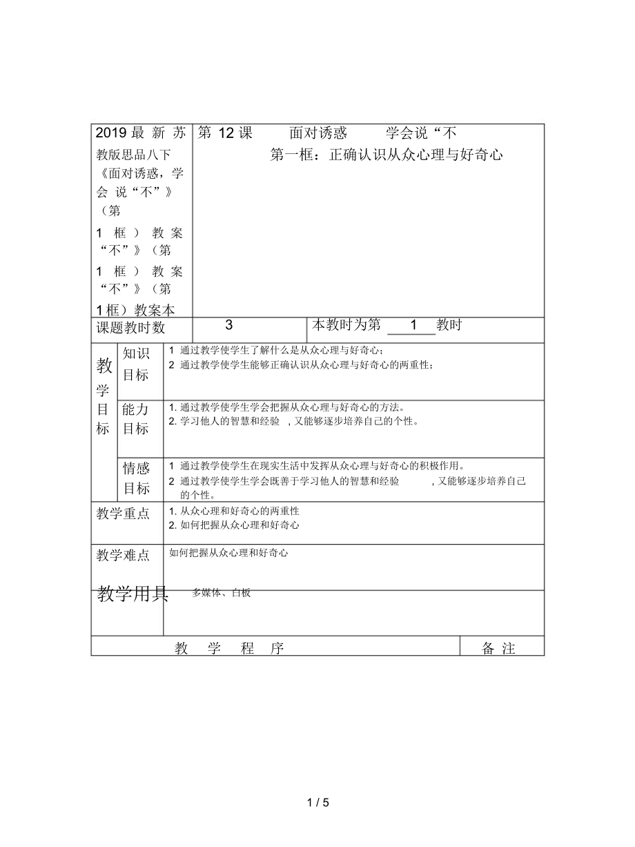 蘇教版思品八下《面對(duì)誘惑,學(xué)會(huì)說(shuō)“不”》(第1框)教案_第1頁(yè)