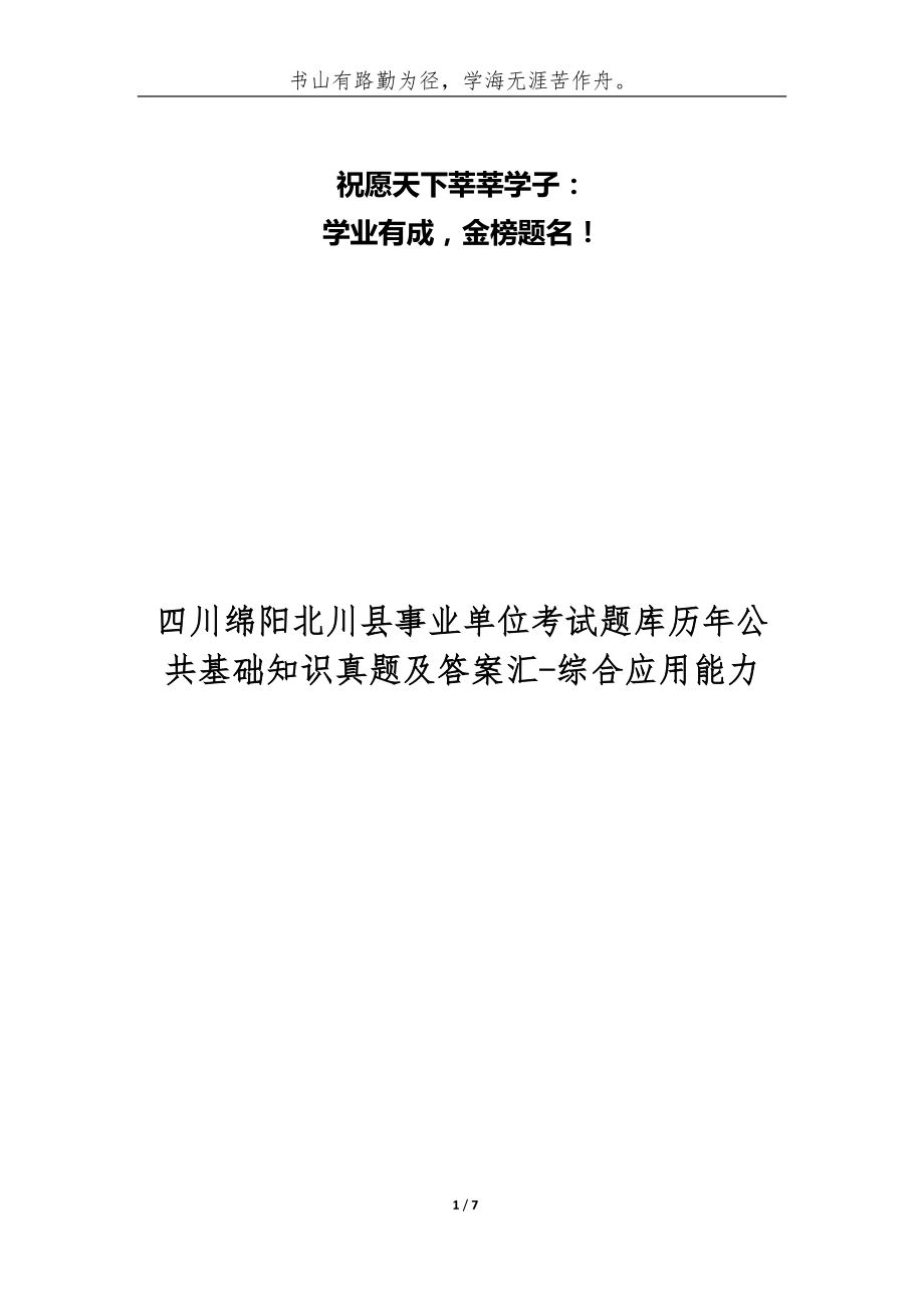 四川綿陽北川縣事業(yè)單位考試題庫歷年公共基礎(chǔ)知識真題及答案匯-綜合應(yīng)用能力_第1頁