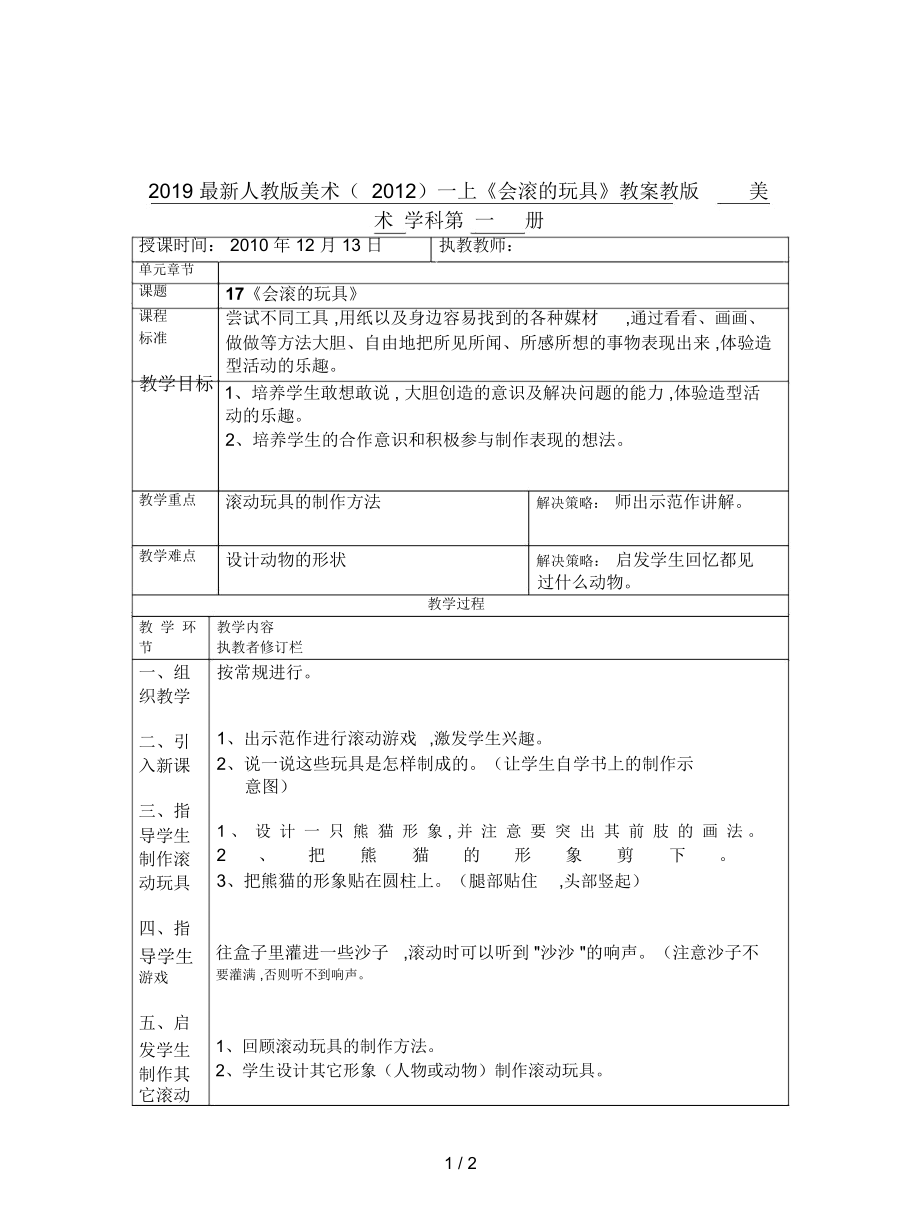 人教版美術(shù)一上《會(huì)滾的玩具》教案_第1頁