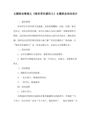 主題班會(huì)教案之《做有責(zé)任感的人》主題班會(huì)活動(dòng)設(shè)計(jì)_0