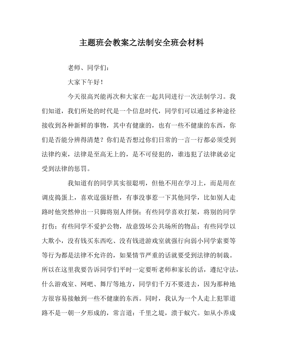 主题班会教案之法制安全班会材料_第1页