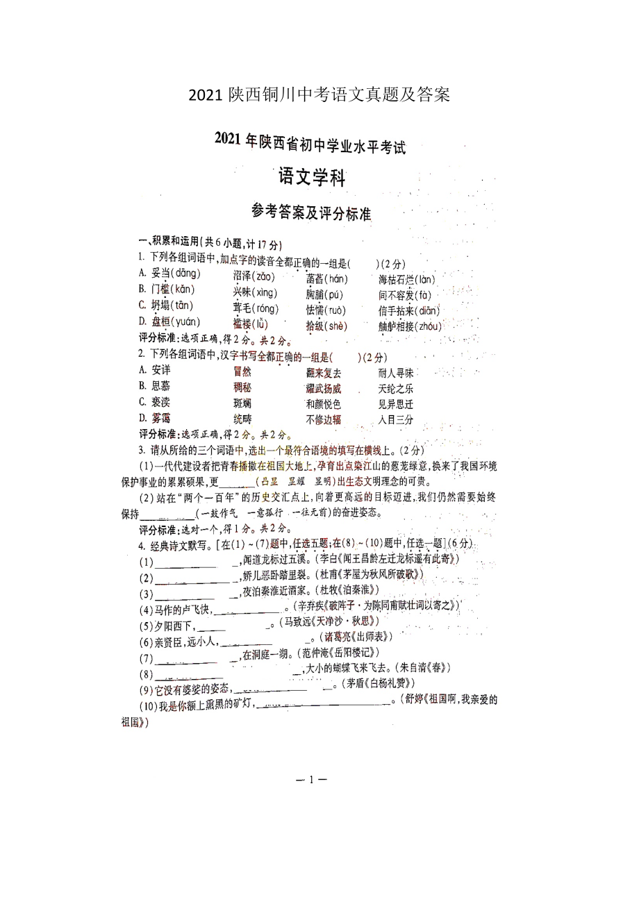 2021陜西銅川中考語(yǔ)文真題及答案_第1頁(yè)