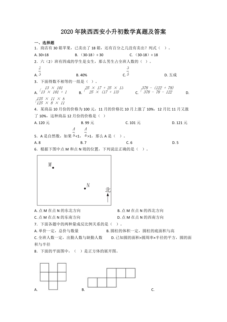 2020年陜西西安小升初數(shù)學(xué)真題及答案_第1頁