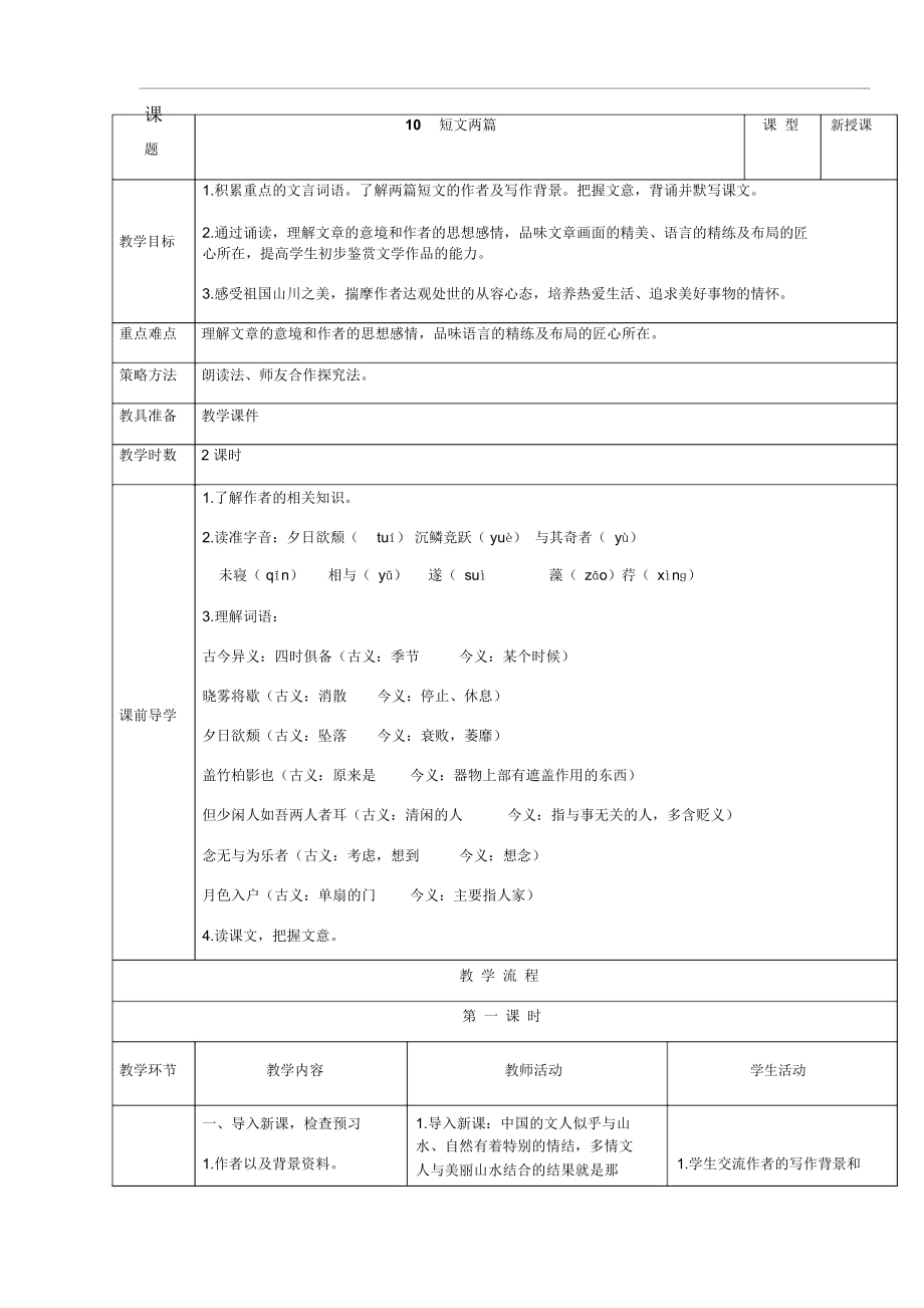 人教部編版八上語(yǔ)文：第10課《短文兩篇》表格版教案_第1頁(yè)