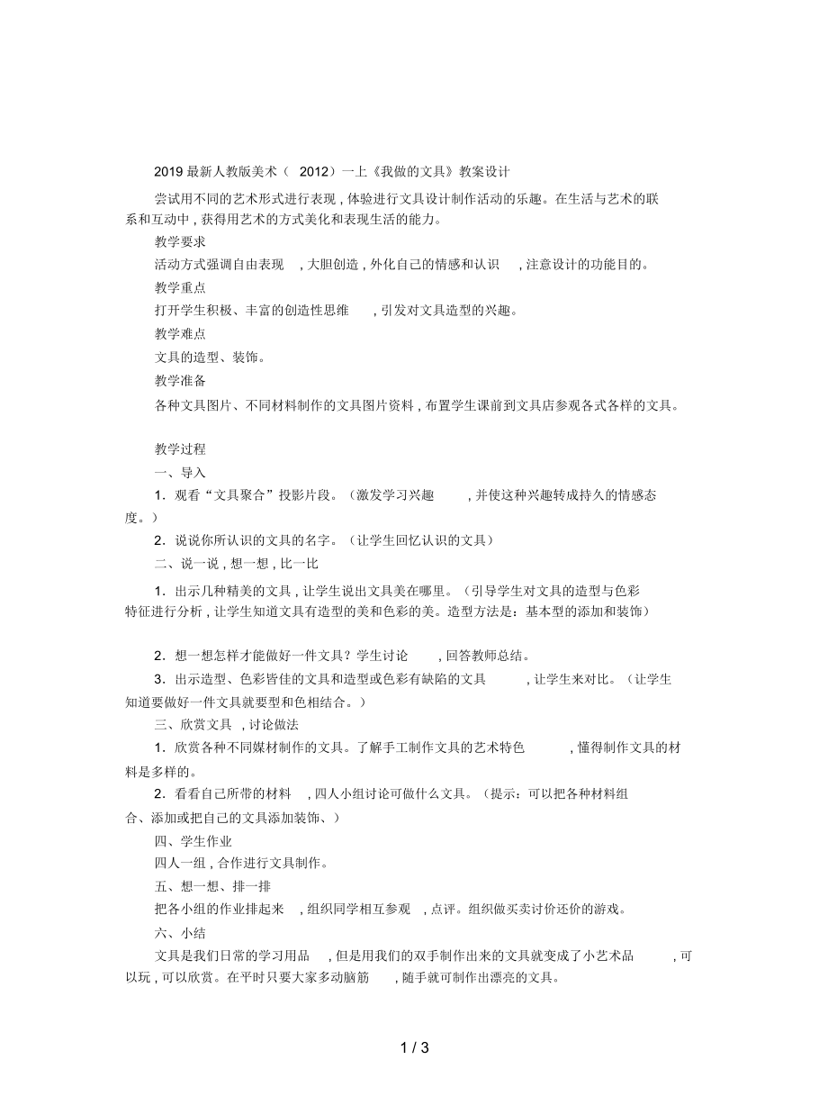 人教版美術(shù)一上《我做的文具》教案設(shè)計_第1頁