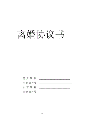 离婚协议书-山东省民政厅版本370508