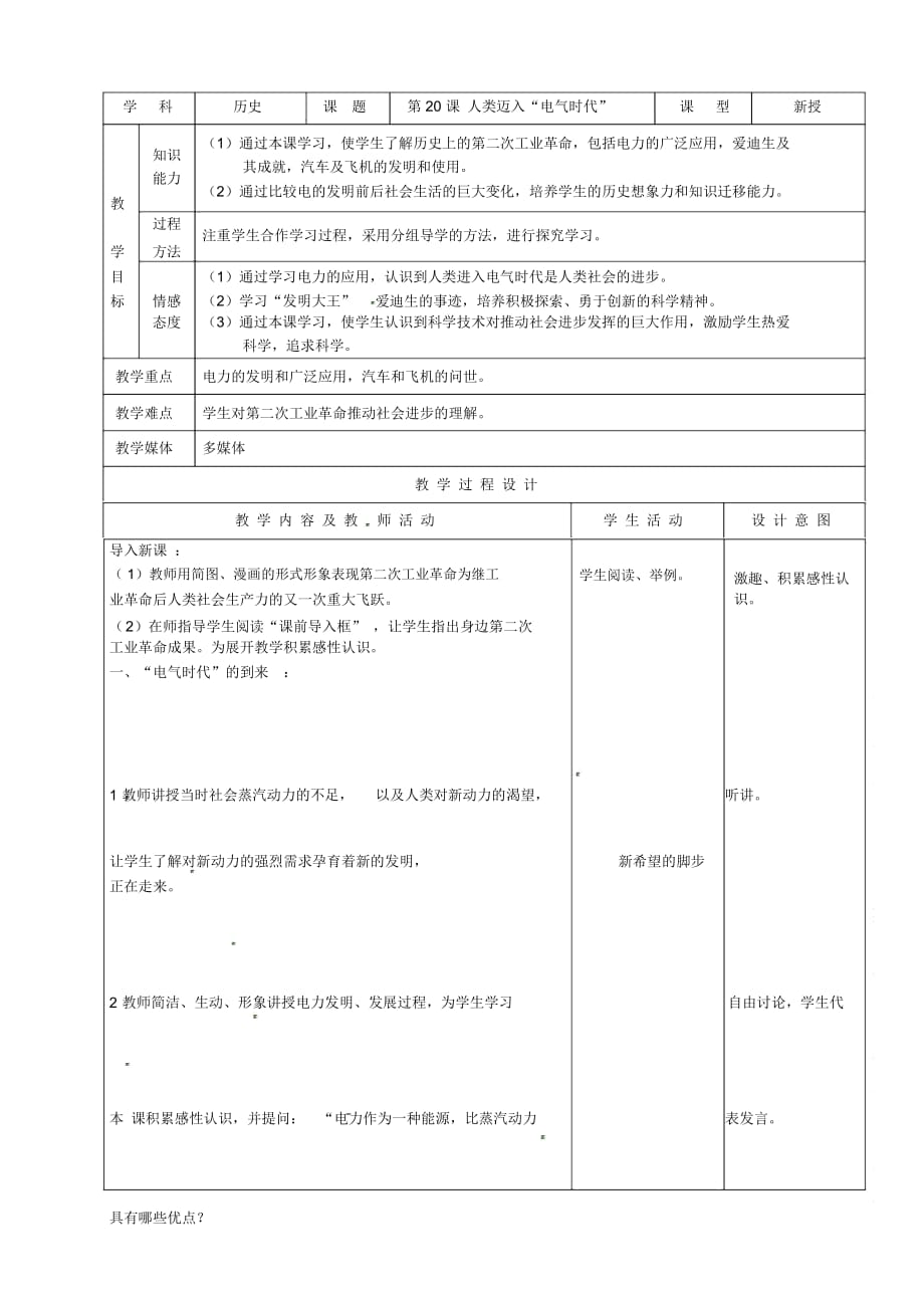 人教版九年第20課《人類(lèi)邁入“電氣時(shí)代”》示范教案_第1頁(yè)