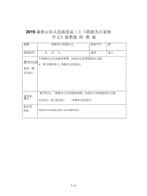 山東人民版思品三上《我能為大家做什么》版教案