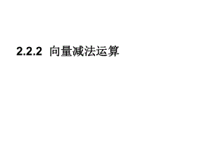 【全國(guó)百?gòu)?qiáng)?！?jī)?nèi)蒙古元寶山區(qū)平煤高級(jí)中學(xué)高中數(shù)學(xué)人教必修四課件222向量減法運(yùn)算（共16張PPT）(1)