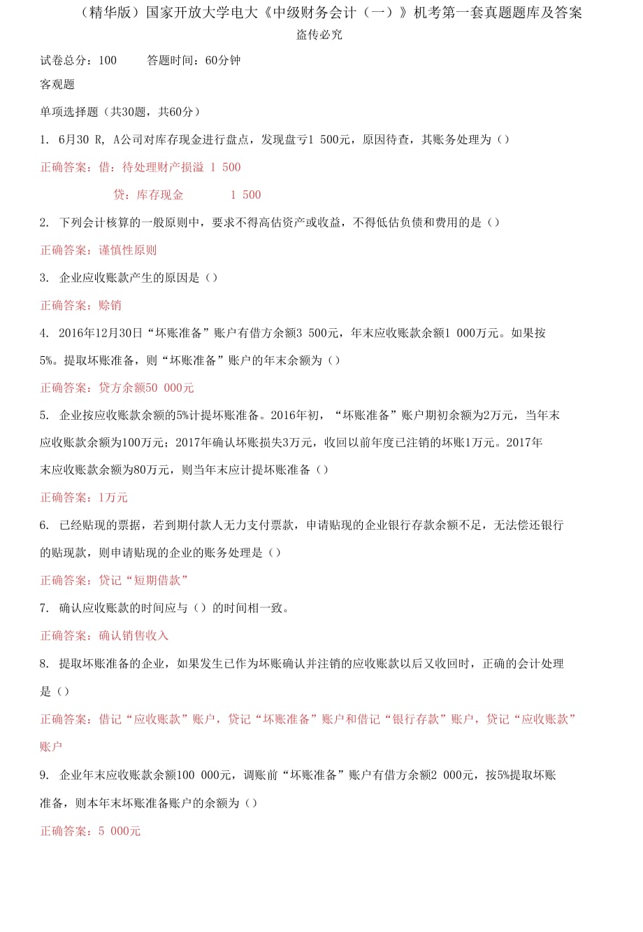 （2021更新）國家開放大學(xué)電大《中級(jí)財(cái)務(wù)會(huì)計(jì)（一）》機(jī)考第一套真題題庫及答案_第1頁