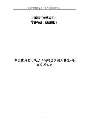 綜合應(yīng)用能力觀點歸納題型真題及答案-綜合應(yīng)用能力