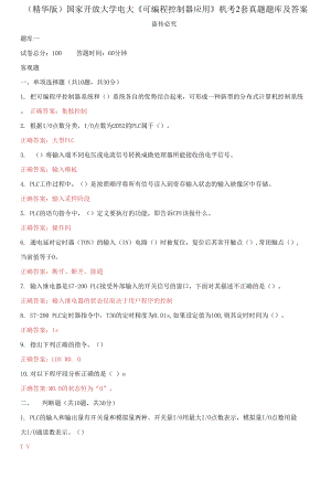 （2021更新）國家開放大學電大《可編程控制器應用》機考2套真題題庫及答案7