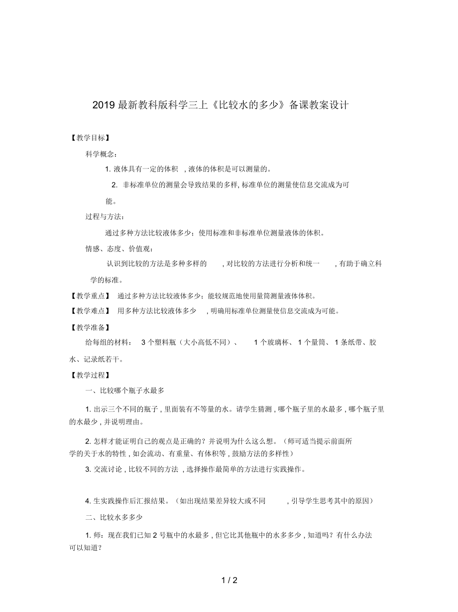 教科版科學(xué)三上《比較水的多少》備課教案設(shè)計_第1頁