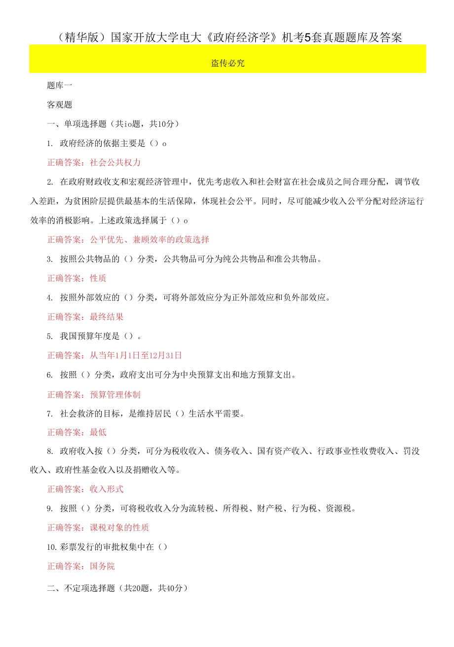 （2021更新）國家開放大學(xué)電大《政府經(jīng)濟(jì)學(xué)》機(jī)考5套真題題庫及答案6_第1頁