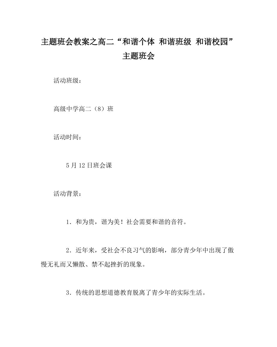 主題班會(huì)教案之高二“和諧個(gè)體 和諧班級(jí) 和諧校園”主題班會(huì)_第1頁(yè)