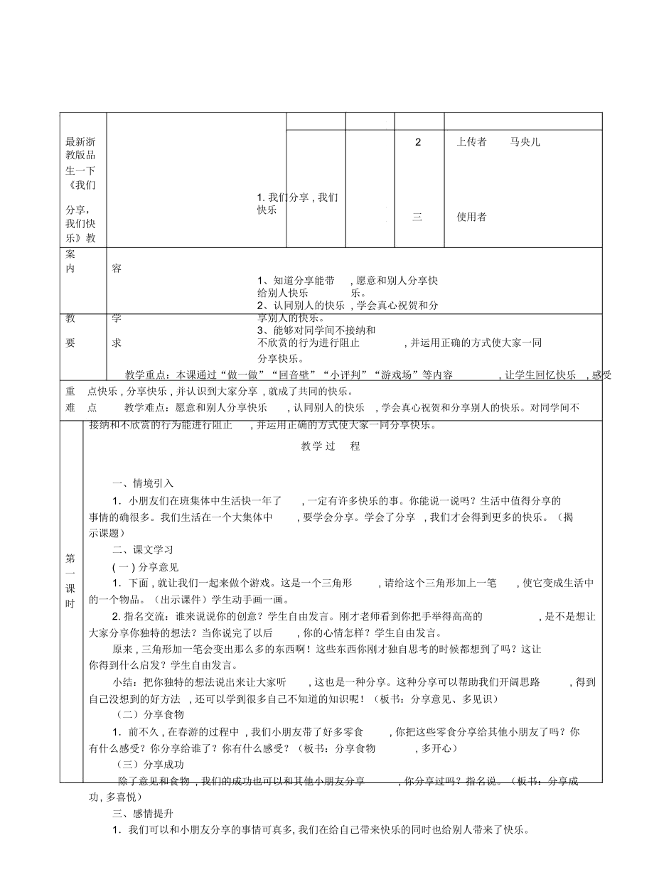 浙教版品生一下《我們分享,我們快樂(lè)》教案_第1頁(yè)