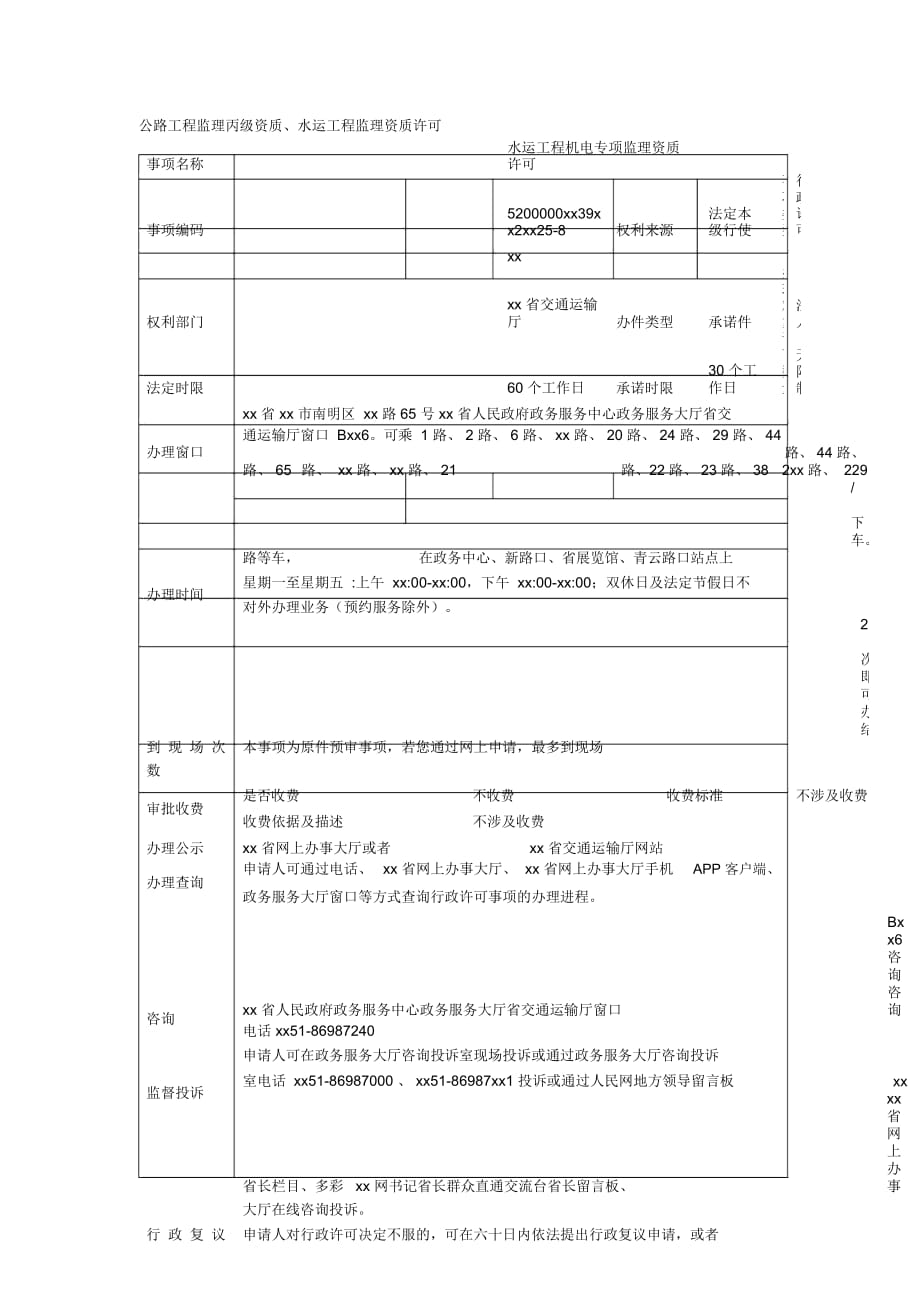 公路工程監(jiān)理丙級資質(zhì)、水運工程監(jiān)理資質(zhì)許可_第1頁