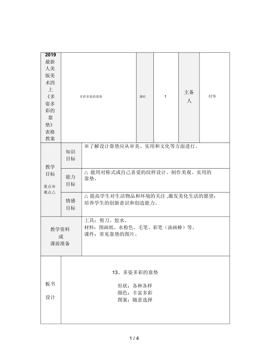 人美版美術(shù)四上《多姿多彩的靠墊》表格教案_第1頁