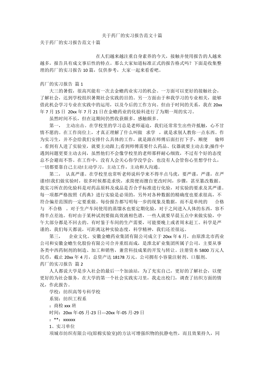 关于药厂的实习报告范文十篇_第1页