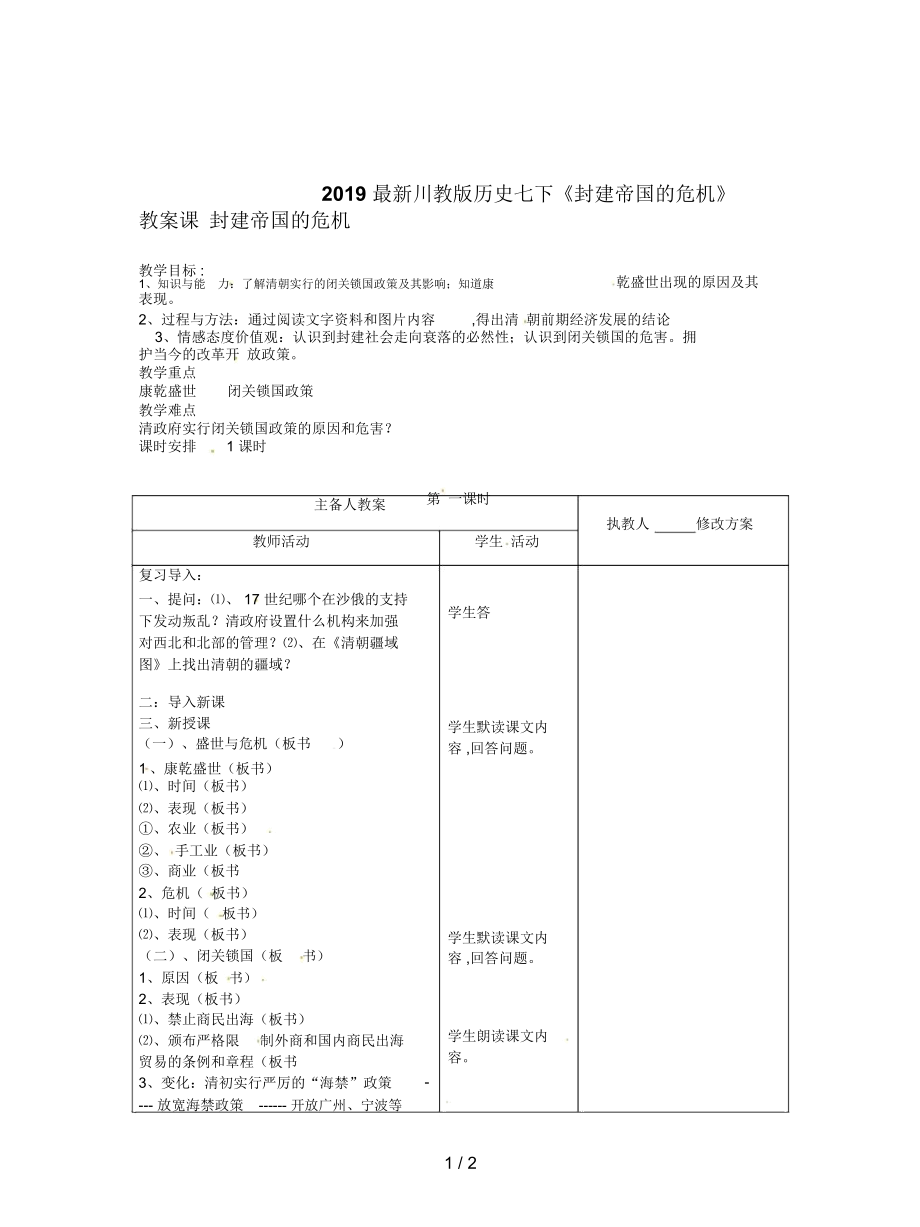 川教版歷史七下《封建帝國(guó)的危機(jī)》教案_第1頁(yè)