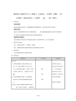 新人教版化學(xué)九上課題1《金剛石、石墨和C60》(第2課時)教案