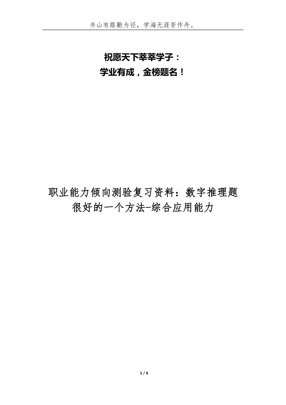 職業(yè)能力傾向測驗(yàn)復(fù)習(xí)資料：數(shù)字推理題很好的一個(gè)方法-綜合應(yīng)用能力_第1頁