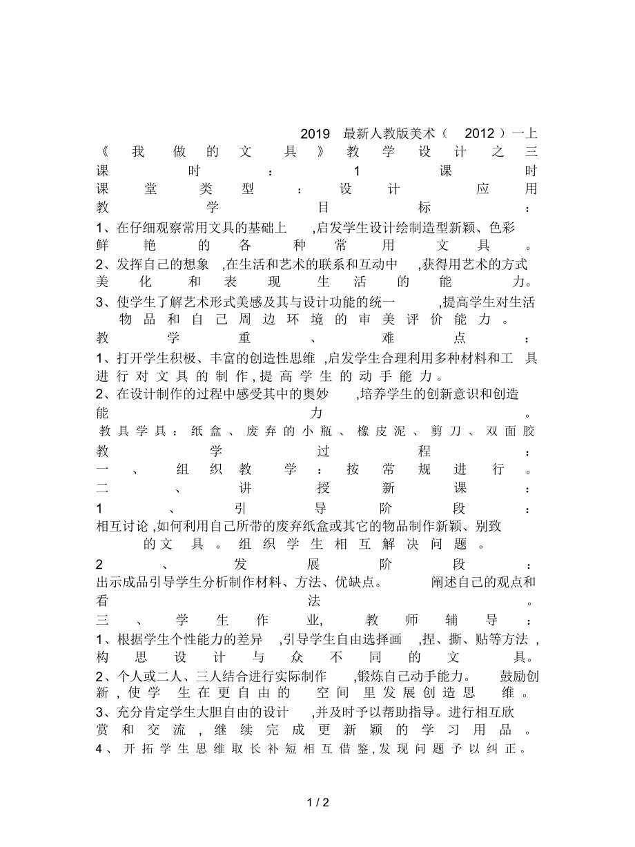 人教版美術(shù)一上《我做的文具》教學(xué)設(shè)計之三_第1頁