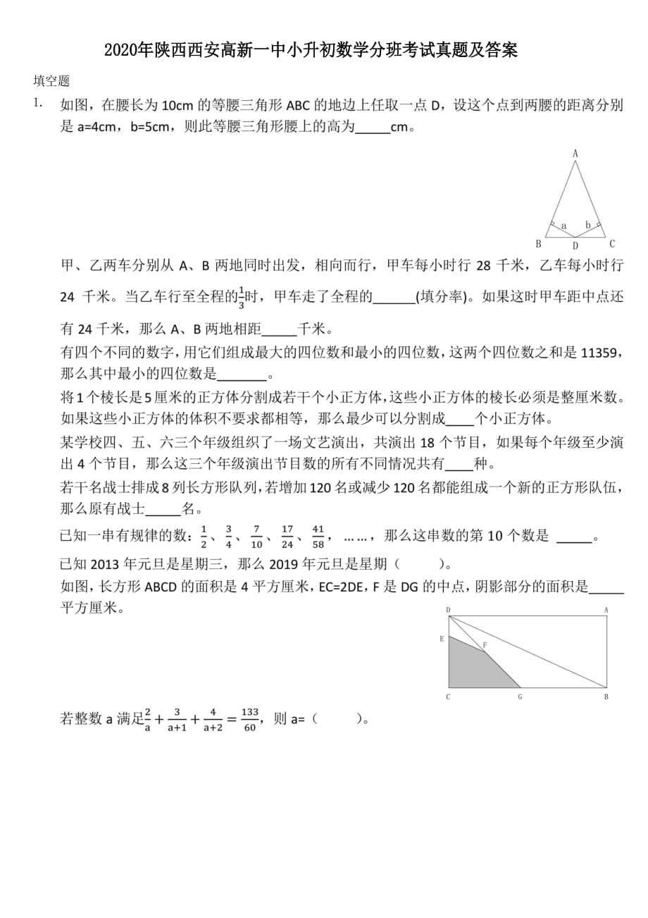 2020年陜西西安新一中小升初數(shù)學(xué)分班考試真題及答案_第1頁(yè)