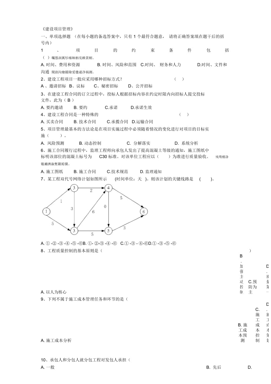 《建設(shè)項(xiàng)目管理》_第1頁