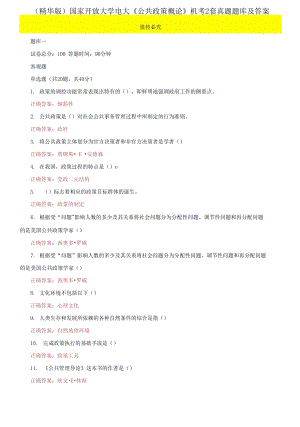 （2021更新）國(guó)家開放大學(xué)電大《公共政策概論》機(jī)考2套真題題庫(kù)及答案2