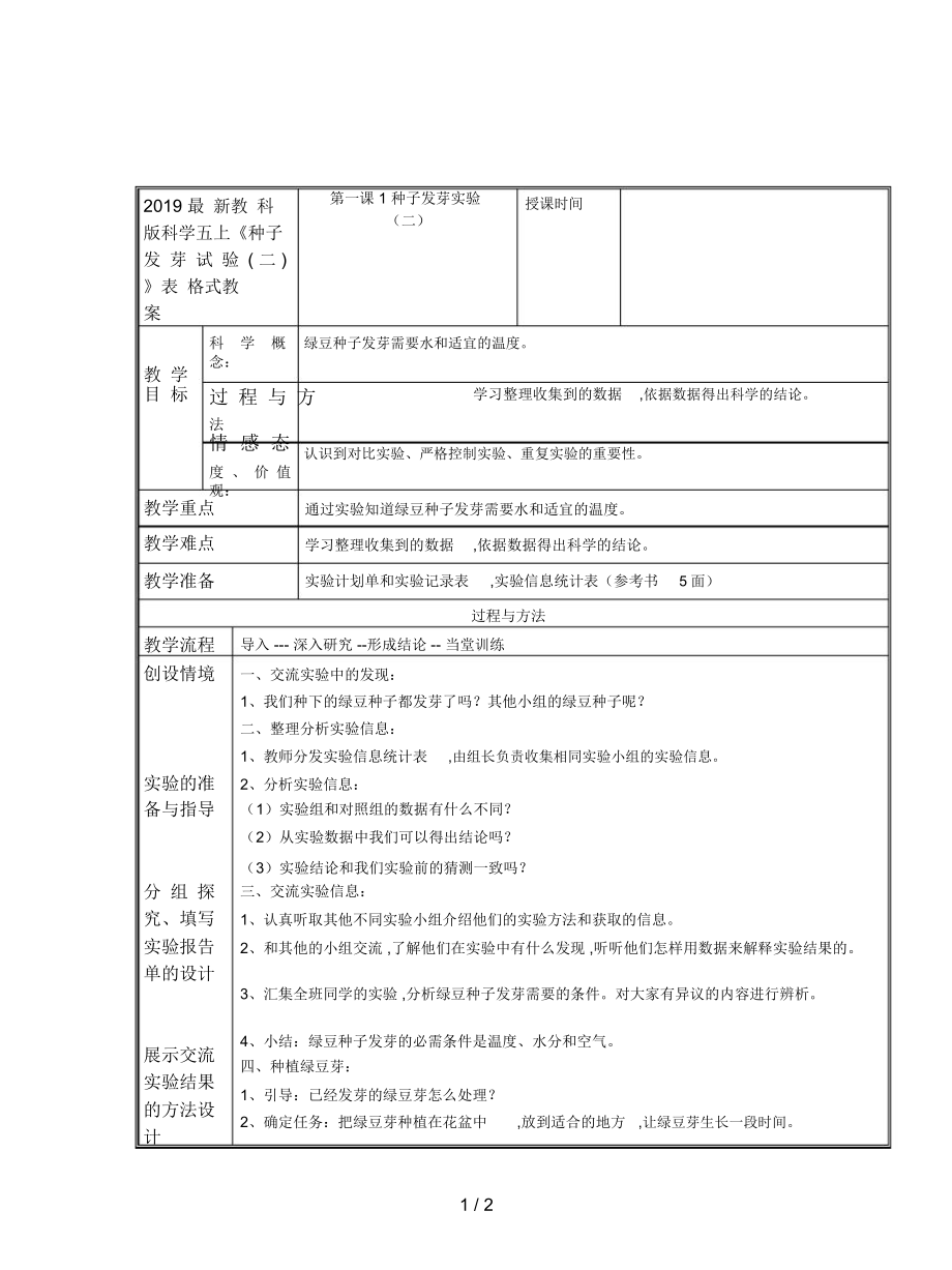 教科版科學(xué)五上《種子發(fā)芽試驗(yàn)(二)》表格式教案_第1頁(yè)