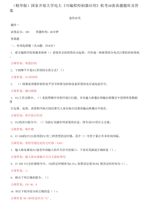 （2021更新）國(guó)家開放大學(xué)電大《可編程控制器應(yīng)用》機(jī)考10套真題題庫(kù)及答案