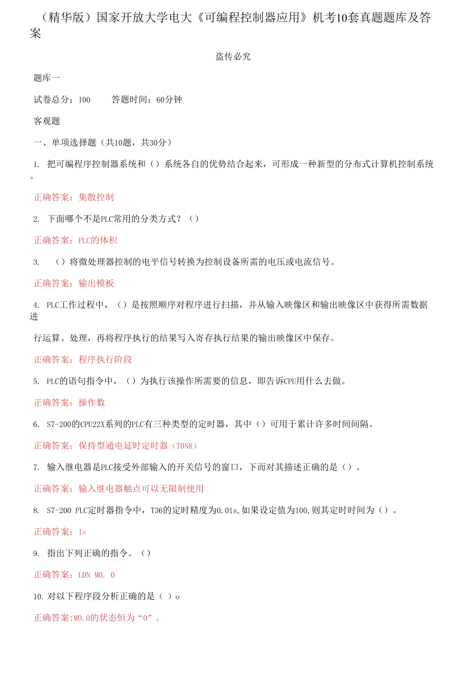 （2021更新）國家開放大學(xué)電大《可編程控制器應(yīng)用》機(jī)考10套真題題庫及答案_第1頁